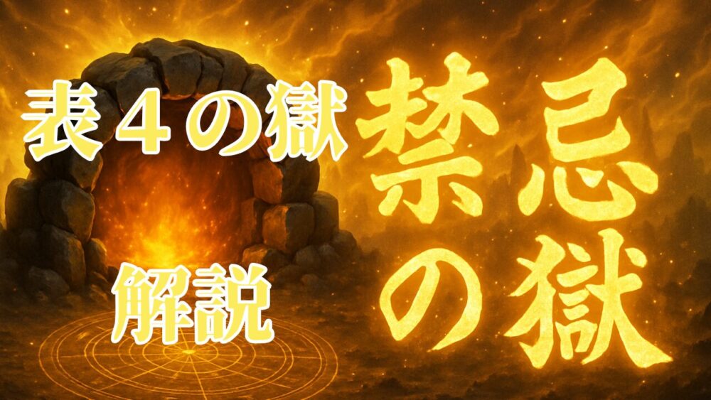 禁忌の獄 表４ノ獄 サムネイル画像