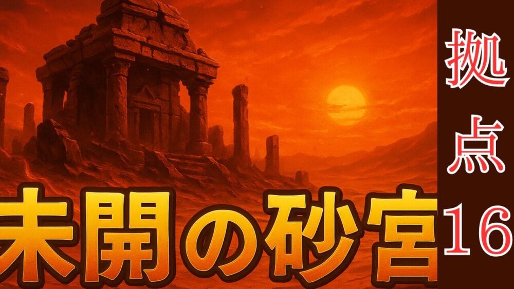 未開の砂宮 拠点１６ サムネイル画像
