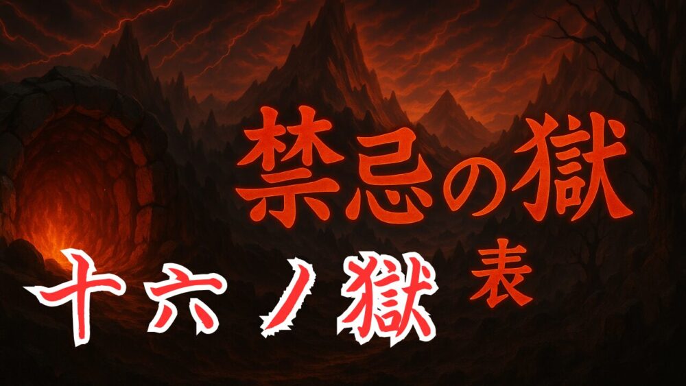 禁忌の獄 表１６ノ獄 サムネイル画像