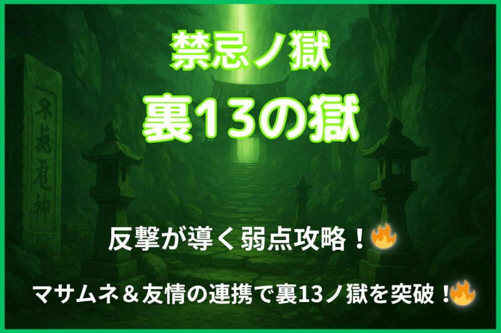 禁忌ノ獄・裏13ノ獄の攻略アイキャッチ画像。かぐや姫Sの反撃で弱点を出現させ、マサムネ＆友情連携で突破する構成を表現。