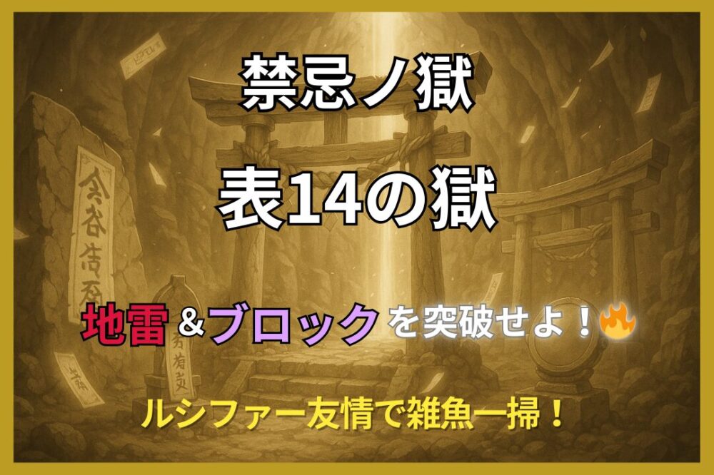 禁忌の獄・表14ノ獄の攻略アイキャッチ。地雷とブロックを突破し、ルシファーの友情で雑魚を一掃するイメージ。