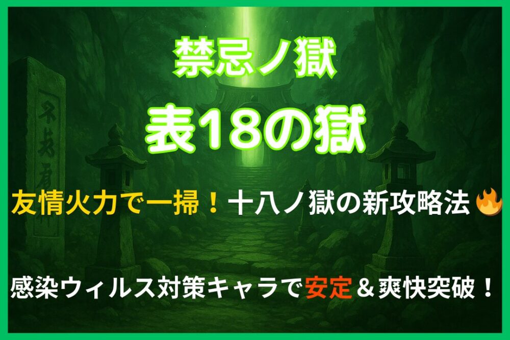 モンスト禁忌の獄 表18の獄 攻略用アイキャッチ｜友情火力と感染ウィルス対策で安定突破
