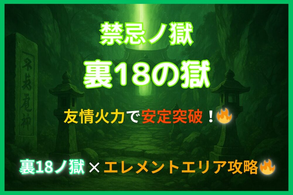 Monster Strike 禁忌の獄 裏18の獄 攻略｜エレメントエリアと友情火力で突破する方法