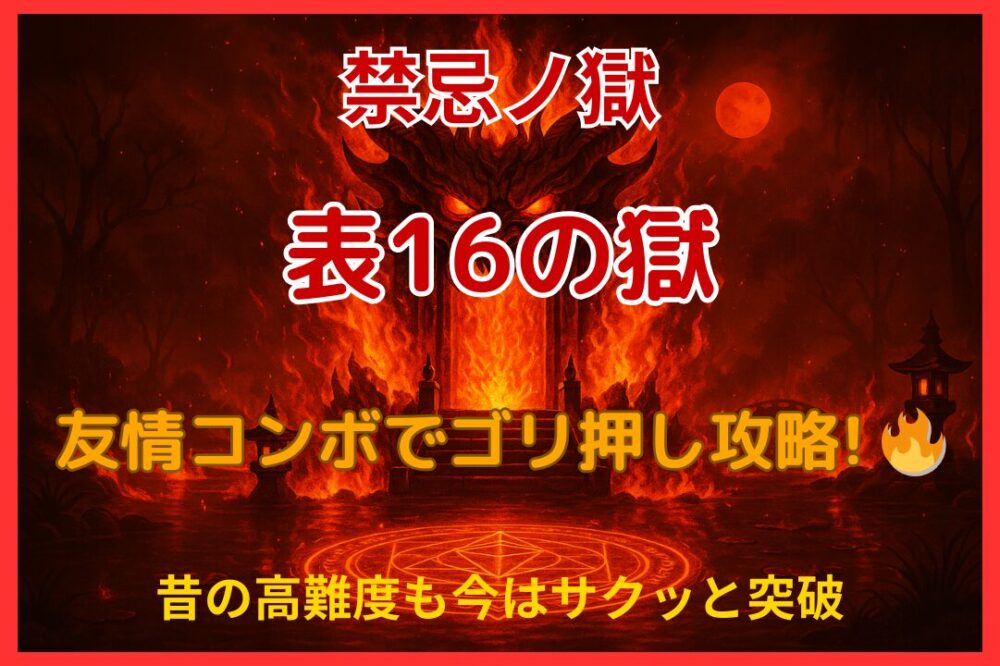 モンスト禁忌ノ獄・表16ノ獄を友情コンボでゴリ押し攻略するアイキャッチ画像