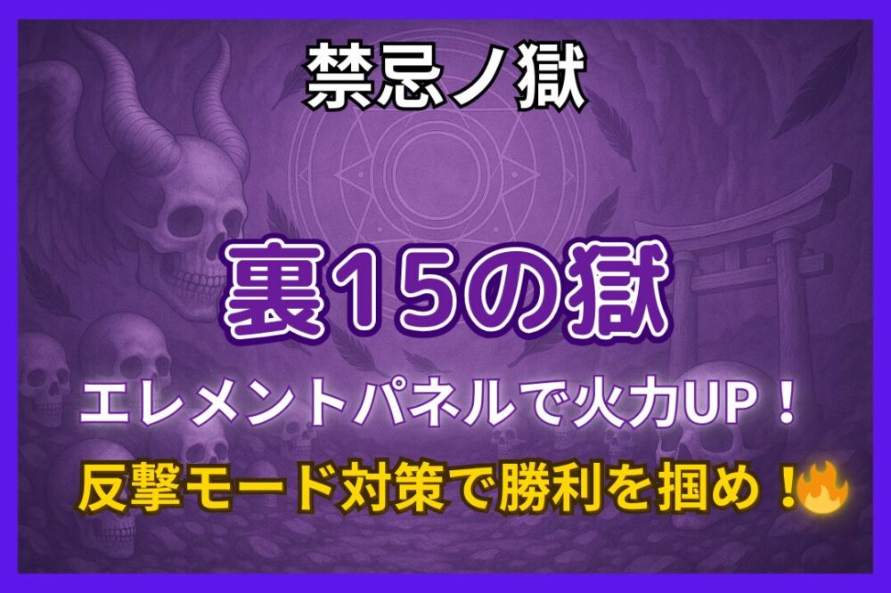 モンスト禁忌の獄・裏15の獄攻略アイキャッチ｜エレメントパネル活用と反撃モード対策