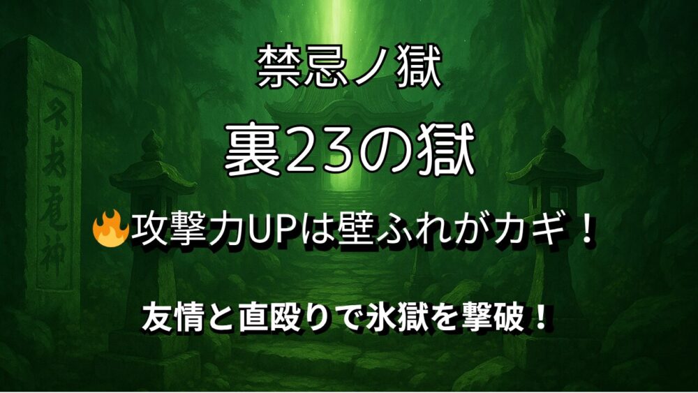 モンスト 禁忌ノ獄・裏23の獄 攻略サムネイル（攻撃力UPと壁ふれギミック）