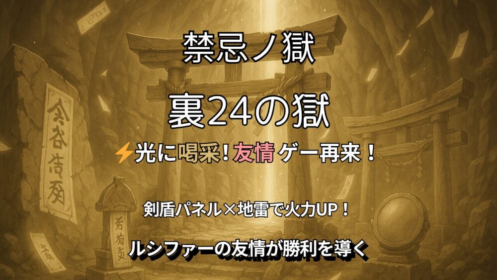 禁忌ノ獄 裏24の獄 攻略サムネイル｜友情ゲー再来！剣盾パネル×地雷で火力UP！