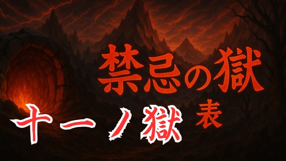 禁忌の獄 表１１ノ獄 サムネイル画像