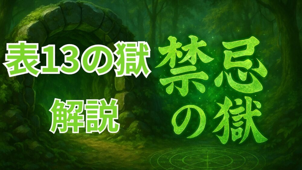 禁忌の獄 表１３の獄 サムネイル画像
