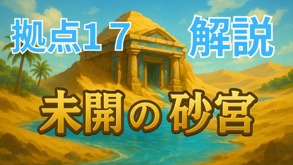 未開の砂宮 拠点17 サムネイル画像