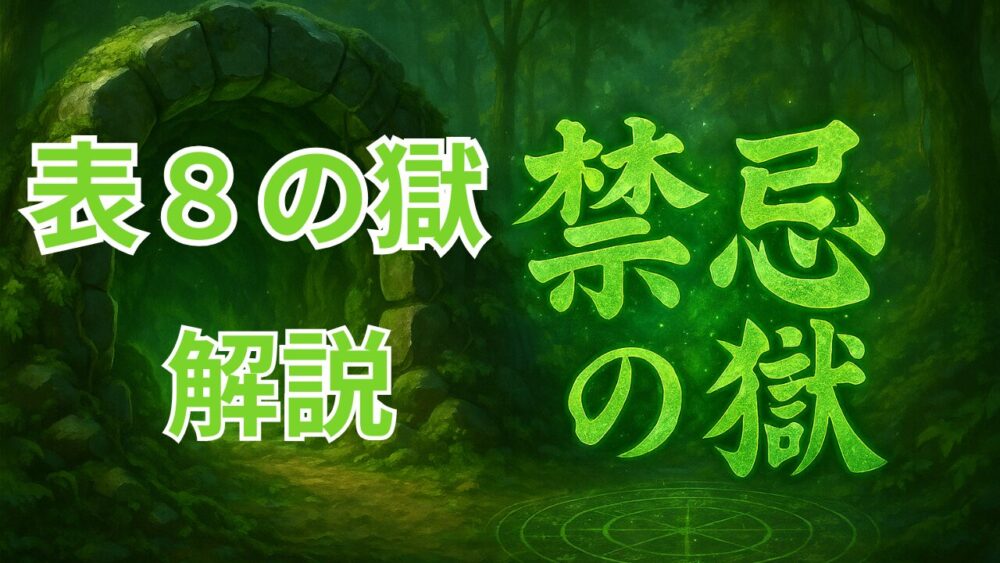 禁忌の獄 表８の獄 サムネイル画像