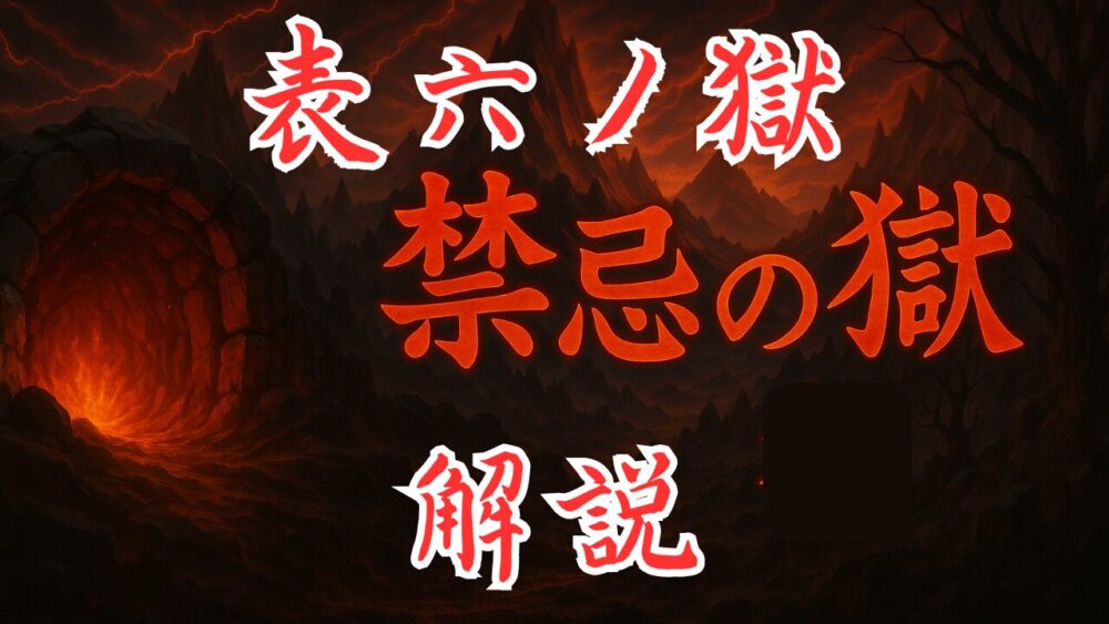 禁忌の獄 表６ノ獄 サムネイル画像
