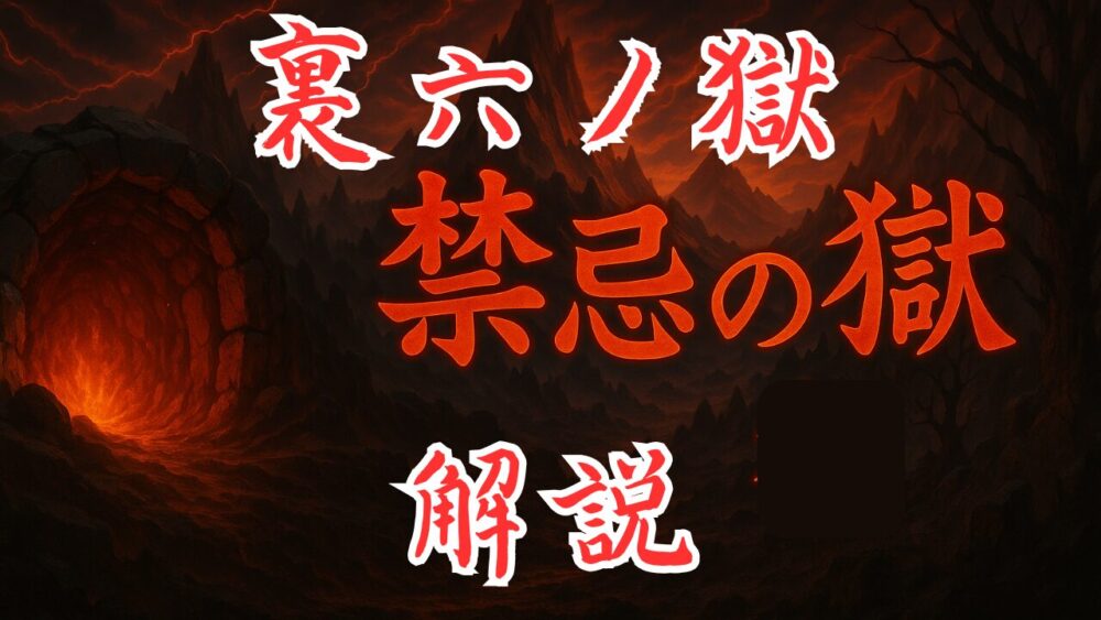 禁忌の獄 裏６ノ獄 サムネイル画像