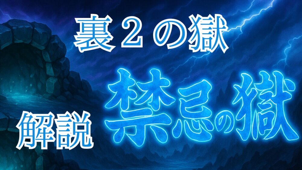 禁忌の獄裏２の獄 サムネイル画像