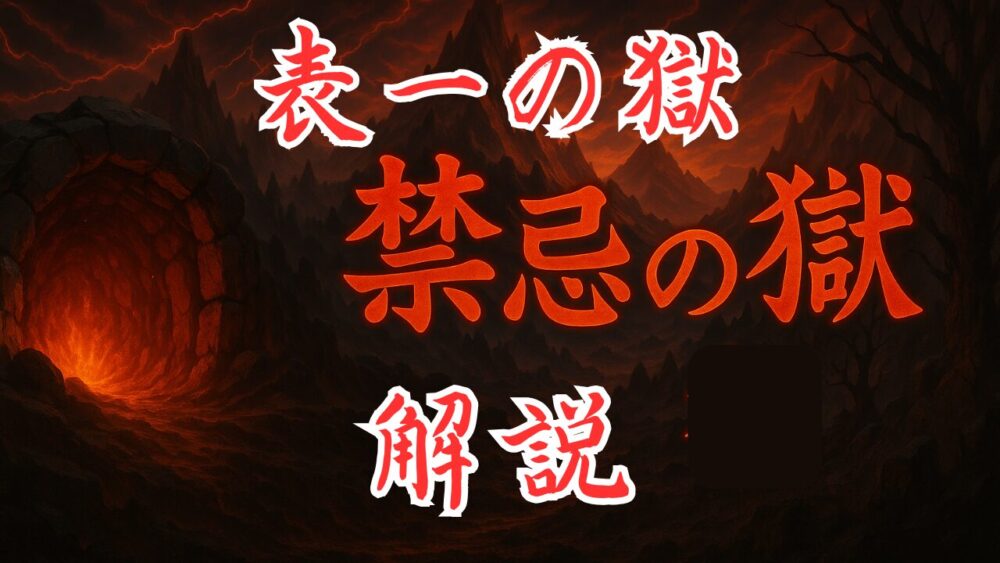 禁忌の獄 表１の獄 サムネイル画像