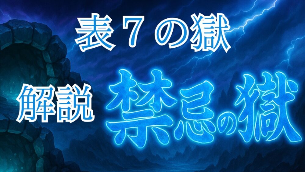 禁忌の獄表７の獄 サムネイル画像