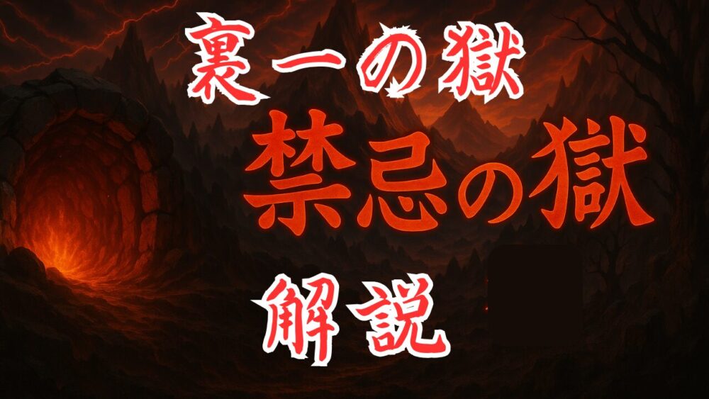 禁忌の獄裏１の獄 サムネイル画像