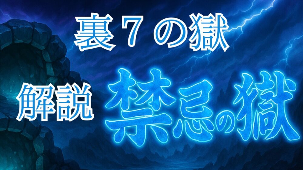 禁忌の獄 裏７ノ獄 サムネイル画像