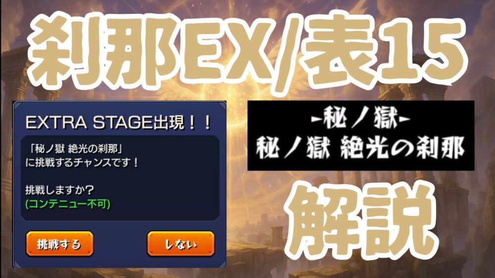 禁忌の獄表１５ノ獄 刹那EX サムネイル画像