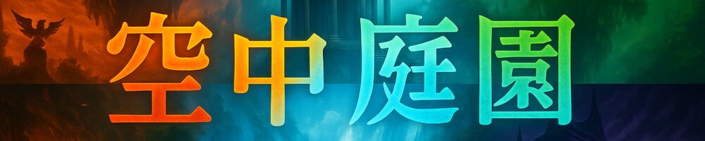 空中庭園タグ帯