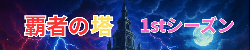 覇者の塔1stシーズン
タグ帯