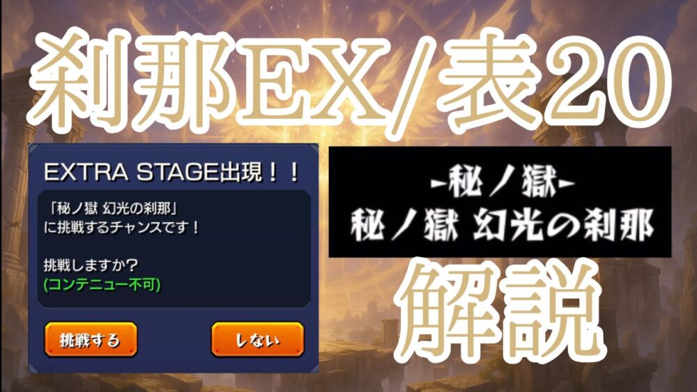 禁忌の獄表２０の獄 刹那EX サムネイル画像