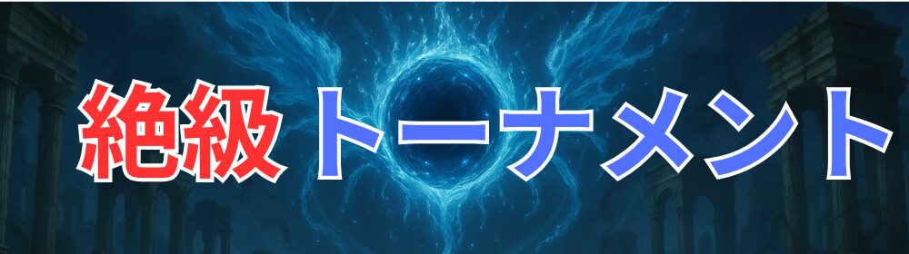 絶級トーナメント
タグ帯
画像