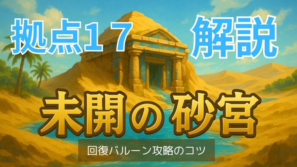 モンスト「未開の大地 拠点17」攻略サムネイル。神殿風の金色背景に「拠点17」の大文字、下部に「回復バルーン攻略のコツ」の補足テキスト入り。