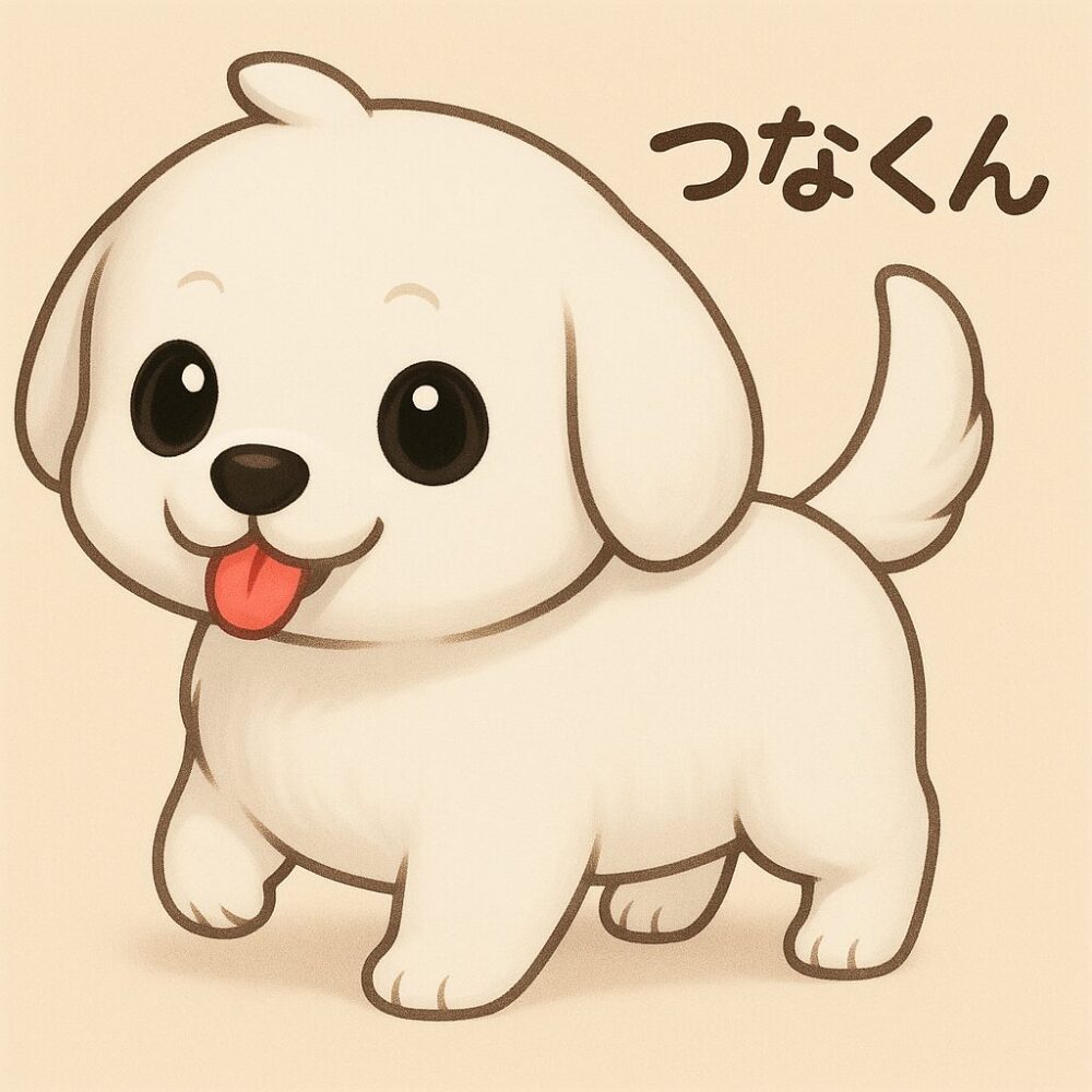 犬(つなくん)の写真