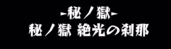 禁忌の獄表15の獄
刹那EX