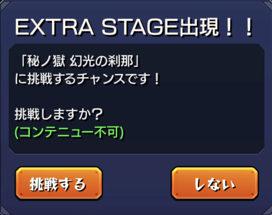 禁忌の獄表20の獄
刹那EX出現画像