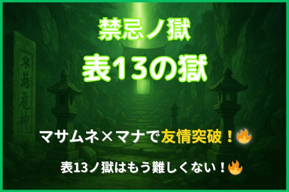 禁忌ノ獄・表13ノ獄をマサムネとマナの強友情で突破した攻略アイキャッチ。かつての難関クエストが友情火力でスムーズに攻略できることを表した画像。
