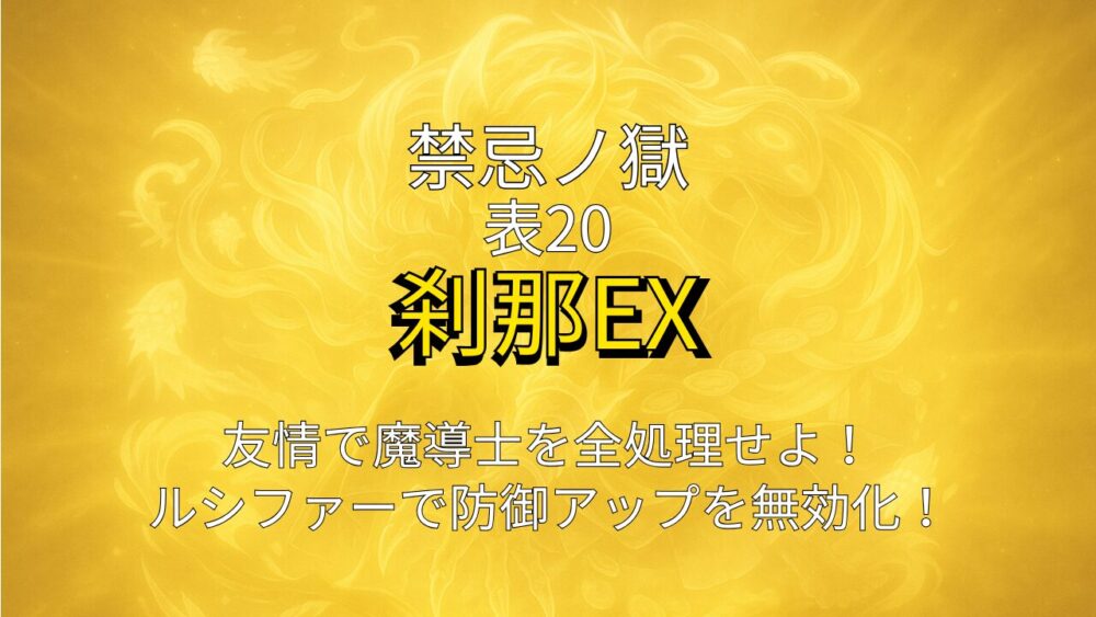 禁忌の獄・表20ノ獄クリア後に出現する「刹那EX」幻光の刹那をイメージした幻想的な光属性の背景画像