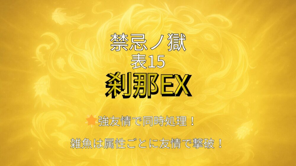禁忌ノ獄 表15 刹那EXの攻略用サムネイル画像｜強友情で同時処理＆属性ごとの雑魚敵を撃破！