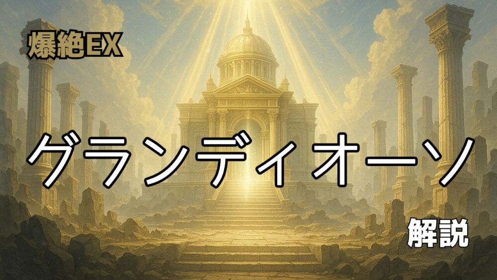 モンスト 絶級EX「グランディオーソEX」の攻略用サムネイル画像。ゴールドの会場背景に「グランディオーソEX」、下部に「攻略コツ＆適正解説」の補足文字入り。