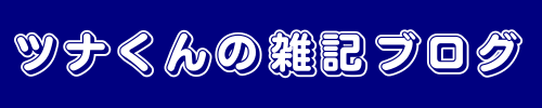 ツナくんの雑記ブログ