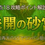 モンスト「未開の砂宮 拠点18」の攻略サムネイル画像。緑の幻想的な森の中に浮かぶ神殿と「拠点18 攻略ポイント解説！」の文字。下部には「包青天のSSでワンパン狙い！」と記載されている。