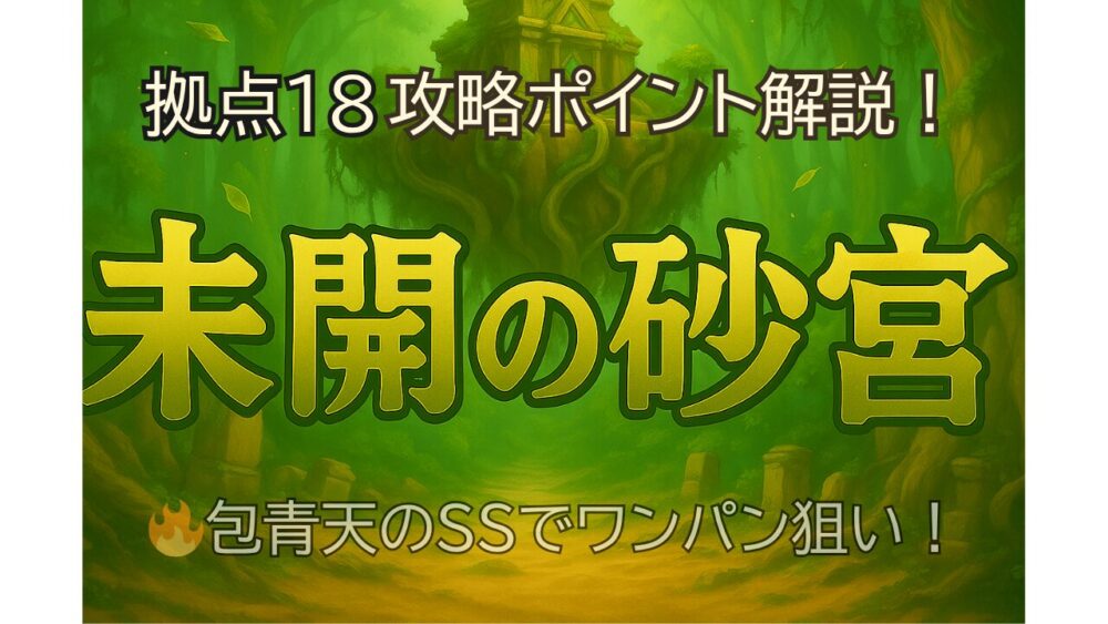モンスト「未開の砂宮 拠点18」の攻略サムネイル画像。緑の幻想的な森の中に浮かぶ神殿と「拠点18 攻略ポイント解説！」の文字。下部には「包青天のSSでワンパン狙い！」と記載されている。