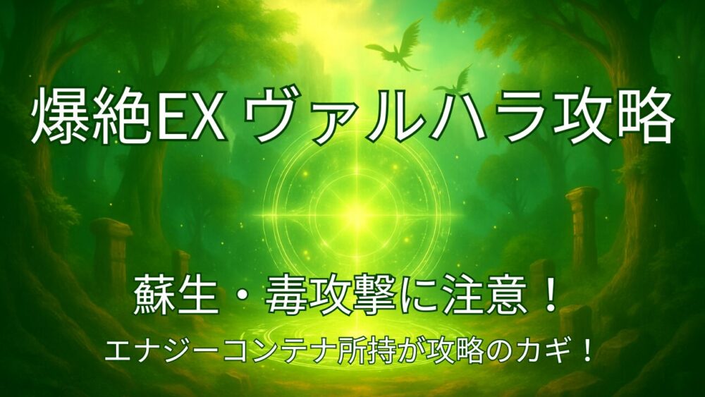 爆絶EX『ヴァルハラ』攻略用サムネイル画像。緑の森に浮かぶ魔法陣が中央に描かれており、幻想的な雰囲気と光が印象的。
