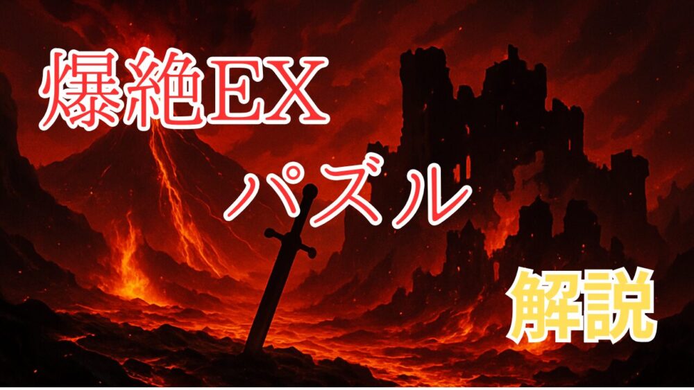 爆絶パズルEX 攻略サムネイル画像