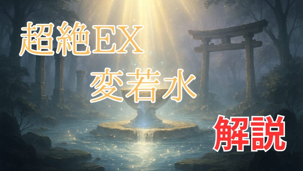 超絶EX変若水 解説 サムネイル画像