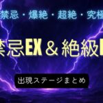 モンストの禁忌EX＆絶級EX出現ステージまとめのサムネイル画像。背景に紫の雷と「禁忌EX＆絶級EX 出現ステージまとめ」