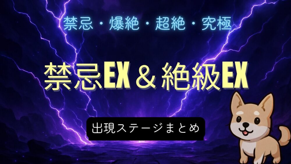 モンストの禁忌EX＆絶級EX出現ステージまとめのサムネイル画像。背景に紫の雷と「禁忌EX＆絶級EX 出現ステージまとめ」
