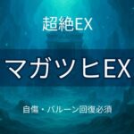 モンスト「マガツヒEX（爆絶）」のサムネイル画像。深い青の水属性エリアに「マガツヒEX」「超絶EX」「自傷・バルーン回復必須」の文字入り。