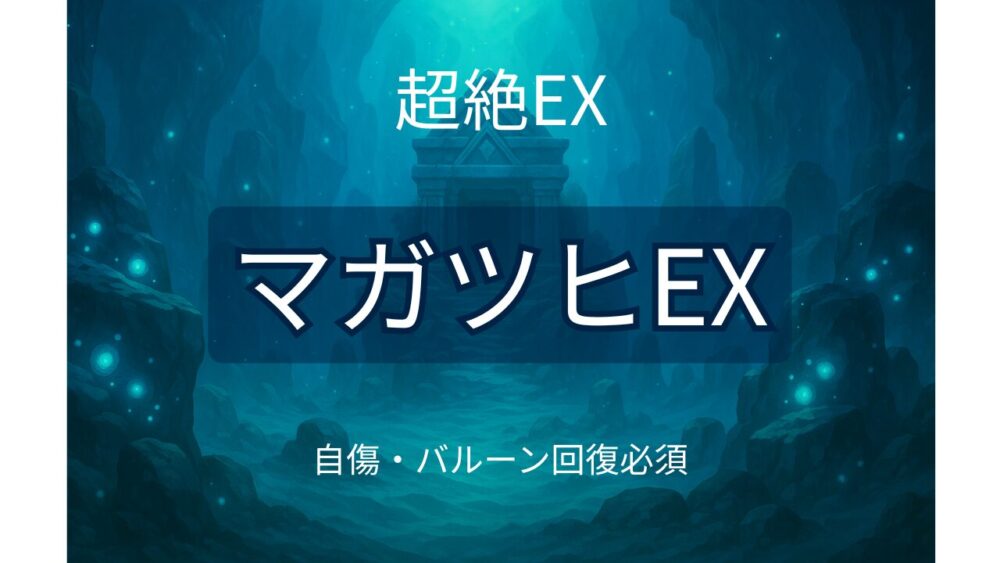 モンスト「マガツヒEX（爆絶）」のサムネイル画像。深い青の水属性エリアに「マガツヒEX」「超絶EX」「自傷・バルーン回復必須」の文字入り。