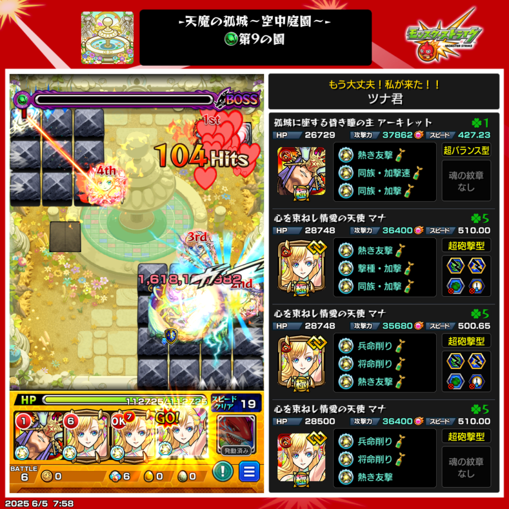 天魔の孤城空中庭園 第9の園 クリアPT編成画像−1
