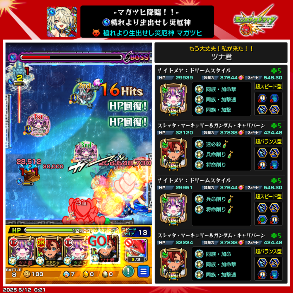 マガツヒEX
クリアPT編成画像