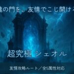 モンストの超究極クエスト「シェオル（水属性）」の友情攻略向けサムネイル画像。魂の門を背景にした神秘的な幻想シーン。