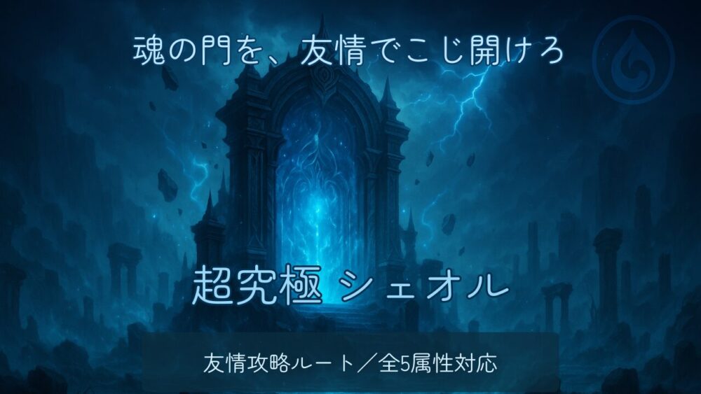 モンストの超究極クエスト「シェオル（水属性）」の友情攻略向けサムネイル画像。魂の門を背景にした神秘的な幻想シーン。