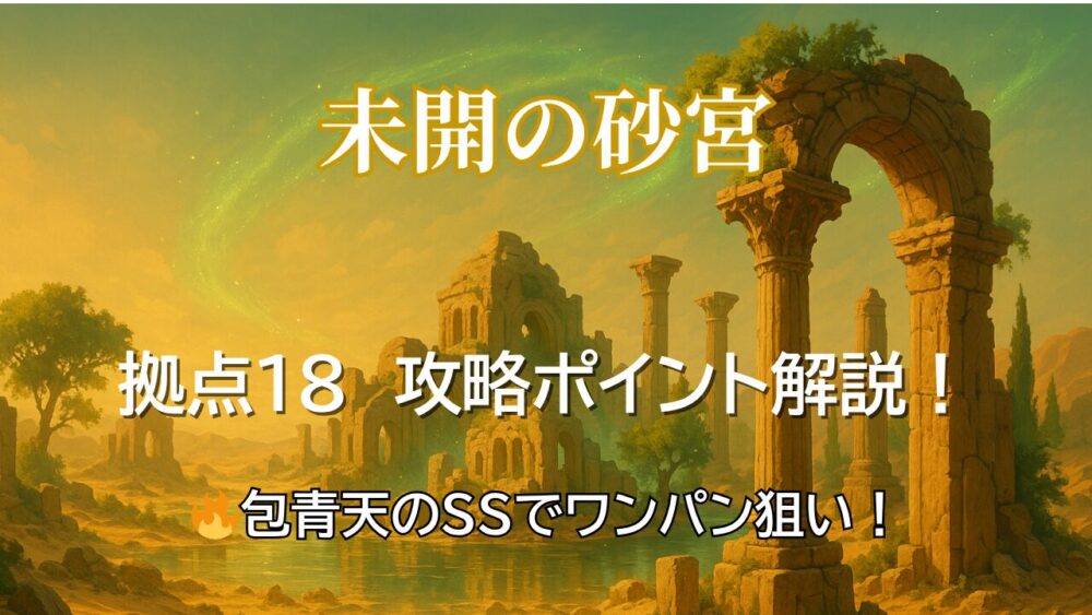モンスト「未開の砂宮 拠点18」の攻略サムネイル画像。緑の幻想的な森の中に浮かぶ神殿と「拠点18 攻略ポイント解説！」の文字。下部には「包青天のSSでワンパン狙い！」と記載されている。